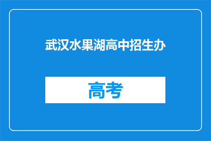 武汉水果湖高中招生办