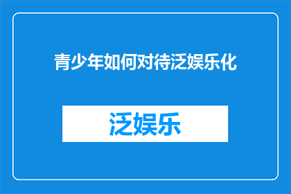 青少年如何对待泛娱乐化
