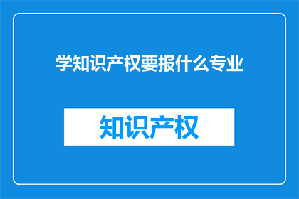 学知识产权要报什么专业