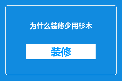 为什么装修少用杉木