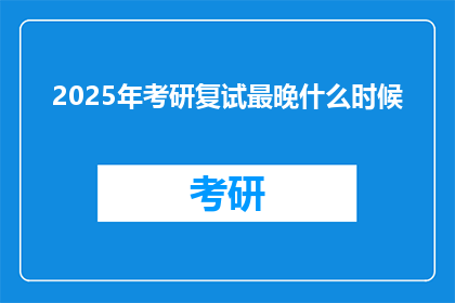 2025年考研复试最晚什么时候