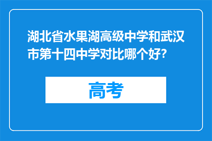 湖北省水果湖高级中学和武汉市第十四中学对比哪个好？