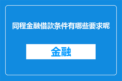 同程金融借款条件有哪些要求呢