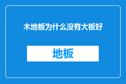 木地板为什么没有大板好