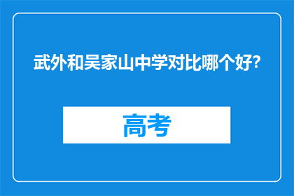 武外和吴家山中学对比哪个好？
