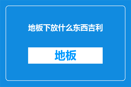 地板下放什么东西吉利