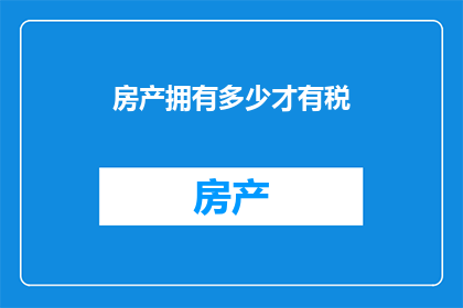 房产拥有多少才有税