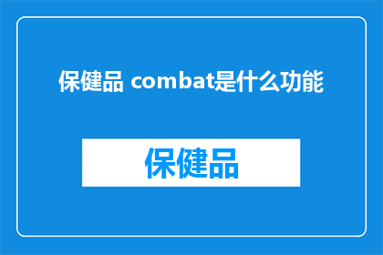保健品 combat是什么功能