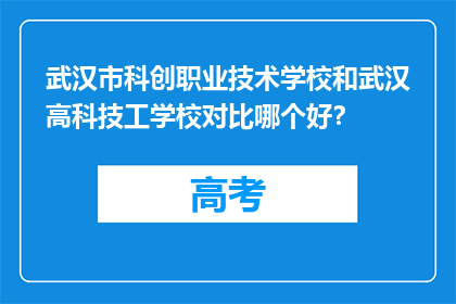 武汉市科创职业技术学校和武汉高科技工学校对比哪个好？