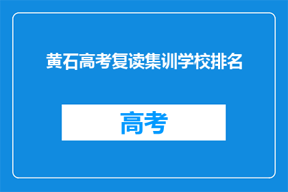黄石高考复读集训学校排名
