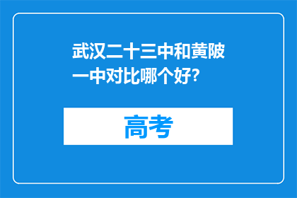 武汉二十三中和黄陂一中对比哪个好？