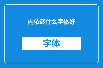 内依恋什么字体好