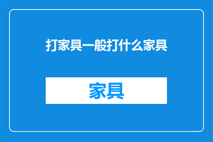 打家具一般打什么家具
