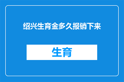 绍兴生育金多久报销下来