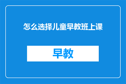 怎么选择儿童早教班上课