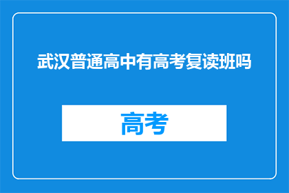 武汉普通高中有高考复读班吗
