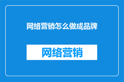 网络营销怎么做成品牌