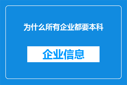 为什么所有企业都要本科