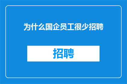 为什么国企员工很少招聘