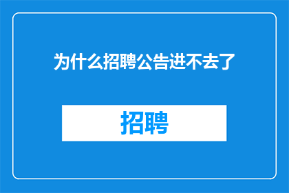 为什么招聘公告进不去了