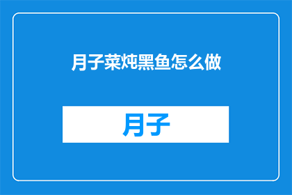 月子菜炖黑鱼怎么做