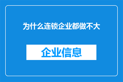 为什么连锁企业都做不大