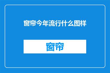 窗帘今年流行什么图样
