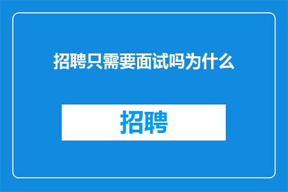 招聘只需要面试吗为什么