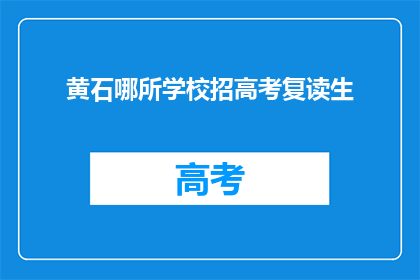 黄石哪所学校招高考复读生