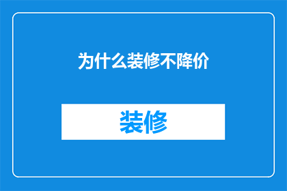 为什么装修不降价