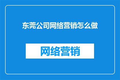东莞公司网络营销怎么做