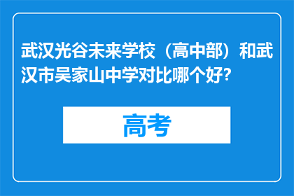 武汉光谷未来学校（高中部）和武汉市吴家山中学对比哪个好？