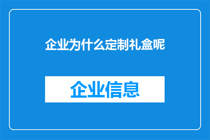 企业为什么定制礼盒呢