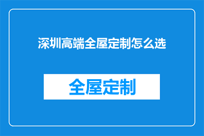 深圳高端全屋定制怎么选