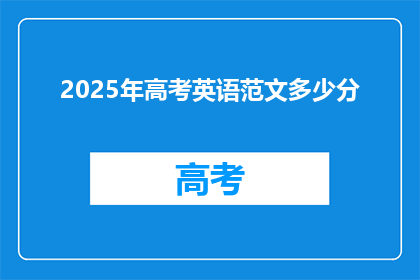 2025年高考英语范文多少分