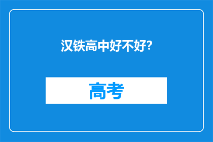 汉铁高中好不好？