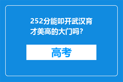 252分能叩开武汉育才美高的大门吗？