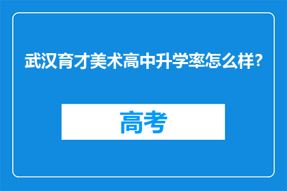 武汉育才美术高中升学率怎么样？