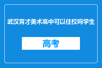 武汉育才美术高中可以住校吗学生