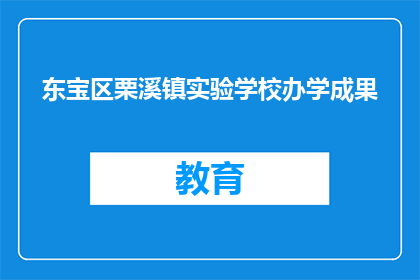 东宝区栗溪镇实验学校办学成果