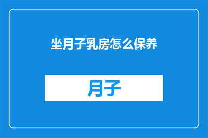 坐月子乳房怎么保养