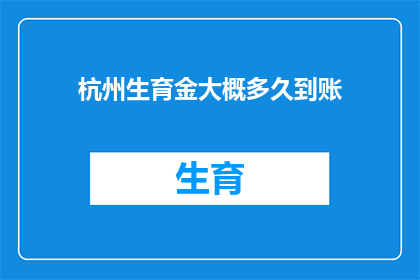 杭州生育金大概多久到账