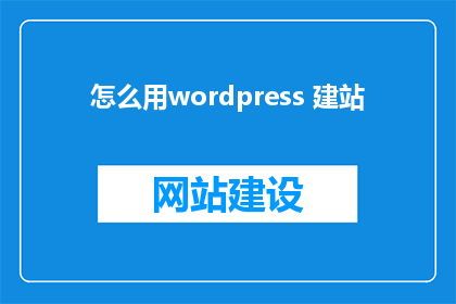 怎么用wordpress 建站
