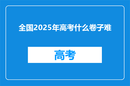 全国2025年高考什么卷子难