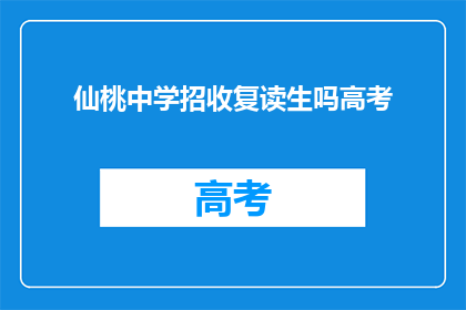 仙桃中学招收复读生吗高考