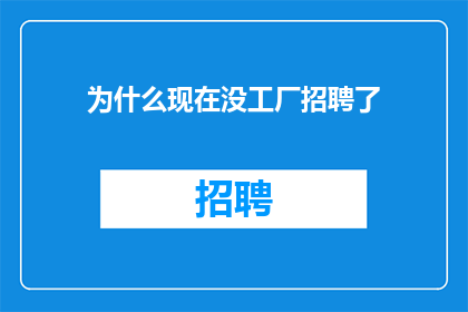 为什么现在没工厂招聘了