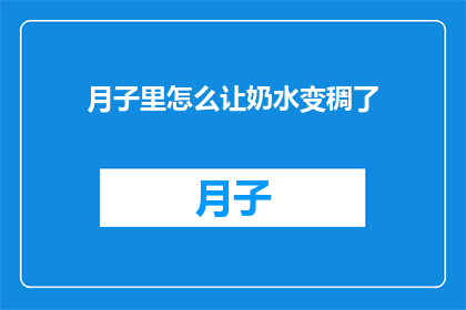 月子里怎么让奶水变稠了
