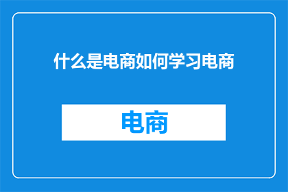 什么是电商如何学习电商