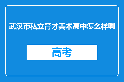武汉市私立育才美术高中怎么样啊