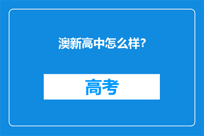 澳新高中怎么样？